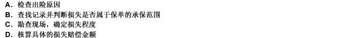 保险经纪人在接到出险通知后的第一步工作应是（）。