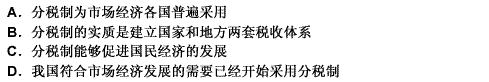 分税制是市场经济国家用于处理和规范中央与地方分配关系的普遍选择。它的实质内容是建立中央与地方两套相对