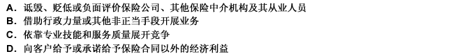 符合保险经纪从业人员公平竞争的职业道德的具体要求是（）。