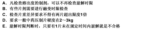 《中国药典》2005年版一部附录中关于片剂质量检查叙述正确的是（）。此题为多项选择题。请帮忙给出正确