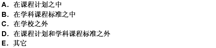 课外、校外教育的实施范围是（）。