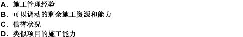 工程项目施工招标资格预审中，要求资格预审申请人提供已经承接正在施工项目的工作量是为了考察资格预审申请