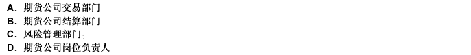 期貨公司申請金融期貨結算業務資格，結算和風險管理部門或者崗位負責人具有擔任（）2年以上經歷。此題為多
