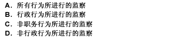 行政监督是指行政系统内外监督主体对行政组织及其工作人员的（）。 