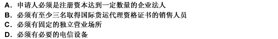 根据我国民航总局的有关规定，国际货运代理企业申请民用航空运输销售代理资格应具备的条件是（）。此题为多