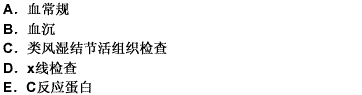 有助于类风湿性关节炎诊断的辅助检查是