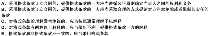下列關于格式條款合同的說法，正確的有（）。 