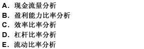 对单一法人客户的财务状况进行分析时，企业财务比率分析主要包括（）。 此题为多项选择题。请帮忙给出正确