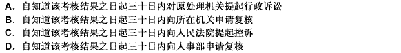 刘某是某省科技厅工作人员，其在2009年年度考核中被定为不称职，若刘某对该考核结果不服，他可以（）。