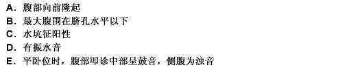 下列哪项体征提示有少量腹水存在（）。