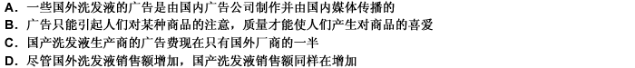 一段时间以来，国产洗发液在国内市场的占有率逐渐减小。研究发现，国外公司的产品广告比国内的广告更吸引人