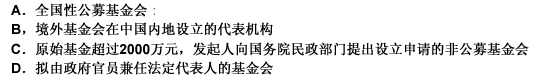 依据《基金会管理条例》，我国国务院民政部门负责登记管理的基金会或基金会代表机构不包括（）。请帮忙给出