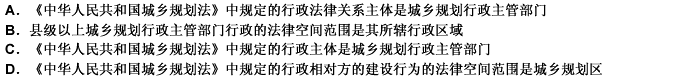 根据《中华人民共和国城乡规划法》和行政法学知识，判断下列说法中错误的是（）。 请帮忙给出正确答案和分