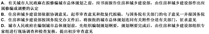 根据《城市总体规划审查工作规则》的规定，下列关于城市总体规划审查的程序与时限的表述中不正确的是（）。