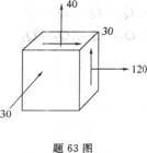 图示单元体中应力单位为MPa，则其三个主应力为： A．120，40，－30 B．120，30，－30