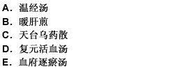 以活血祛瘀、行气止痛为主要功用的方剂是（）