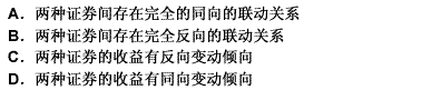 证券问的联动关系由相关系数来衡量，如果相关系数的取值总是介于一1和1之间，且其值为正，表明（）。 请