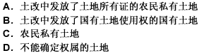 集体土地所有权制度建立的法律依据是（）。 