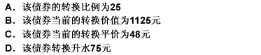 某公司的可转换债券的面值为1000元，转换价格是40元，当前市场价格为1200元，其标的的股票当前的