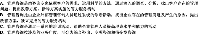 以下对管理咨询的理解，较准确的是（）。