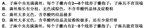 根据以下选项回答 85～86 题： 第 85 题 冬虫夏草的显微特征是（）根据以下选项回答 85～8