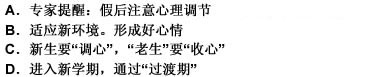 新学期即将开始，大一新生正陆续前往高校报到。专家提醒，新生入校应注意心理调节。以适应与高中完全不同的