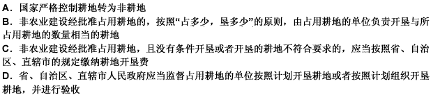 以下与国家占用耕地补偿制度不符的是（）。