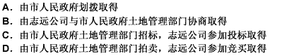 某市人民政府土地管理部门欲出让一幅位于该市北区的土地，志远房地产公司正拟开发商品住宅小区而需用土地。