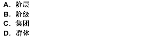 人們以一定方式的共同活動為基礎而結合起來的聯合體是（）。
