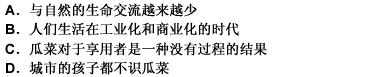 你会突然想起以前在都市菜市场里买来的那些瓜菜，干净、整齐而且陌生，就像兑换它们的钞票一样陌生。它们也