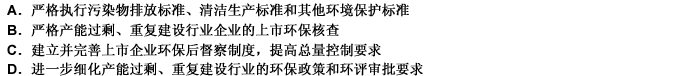 《环境保护部关于贯彻落实抑制部分行业产能过剩和重复建设引导产业健康发展的通知》提出的提高环保准入门槛