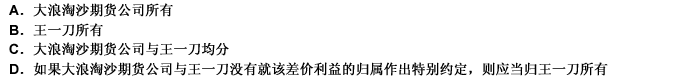 大浪淘沙期货公司与王一刀签订了期货经纪合同。某日，王一刀向大浪淘沙期货公司发出交易指令，要求当日以人