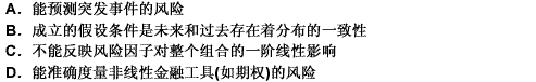 下列关于计算VaR的方差一协方差法的说法，正确的是（）。