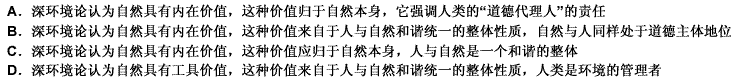 可持续发展环境伦理观在主张人与自然和谐统一的整体价值观方面与深环境论中的环境整体主义是一致的，不同之