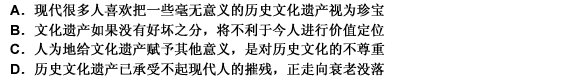 .我们已经习惯于对于文化遗产进行“糟粕”和“精华”的两分法切割的思维，其实，一旦切割就是对遗产动了现