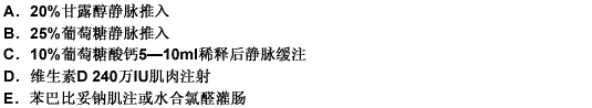 患儿，男，4个月。生后牛乳喂养，突起惊厥3～5次，每次发作约半分钟，经检查确诊为婴儿手足搐搦症。患儿