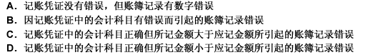 下列各类错账中，应采用红字更正法进行更正的错账有（）。 此题为多项选择题。请帮忙给出正确答案和分析，