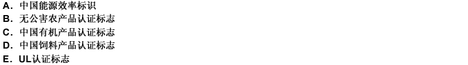 我國目前推行的主要產品質量認證標志有（）。 
