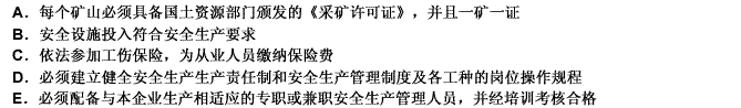 矿山实行安全生产条件合格证制度的要求有（）。