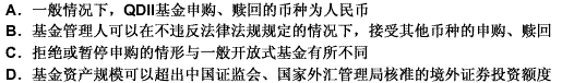 QDII基金申购、赎回与一般开放式基金申购、赎回的区别主要在于（）此题为多项选择题。请帮忙给出正确答