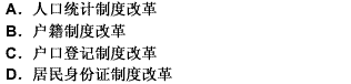 我国人口管理制度改革的核心是（）。