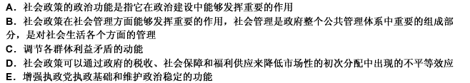 关于社会政策的政治功能，下列表述正确的是（）。