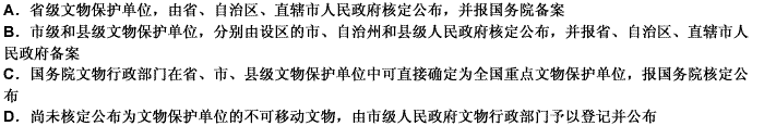 根据《中华人民共和国文物保护法》的规定，下列关于该法对历史文物保护单位的确定表述中不正确的是（）。 