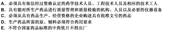 根据《中华人民共和国药品管理法》，不符合药品生产企业要求的是 （） 