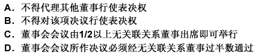 新《公司法》规定，上市公司董事与董事会会议决议事项所涉及的与企业有关联关系的（）。此题为多项选择题。