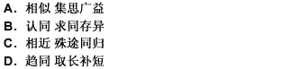 在人際交往中，有一種互補(bǔ)理論：兩個(gè)人在人生觀和價(jià)值觀方面比較__________ 。而在才能和興趣方