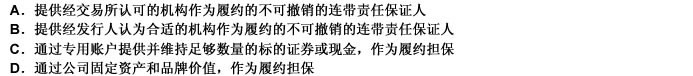 由标的证券发行人以外的第三人发行并上市的权证，发行人提供履约担保的规定包括（）。此题为多项选择题。请