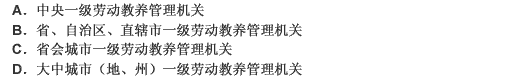 我国劳动教养管理机关的三级管理体制包括（）。 