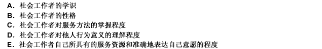 社会工作者的素质直接影响着服务活动的效果，这里的素质包括（）。此题为多项选择题。请帮忙给出正确答案和