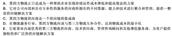 关于“第四方物流”，以下说法正确的是（）。 